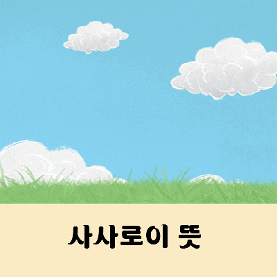 사사로이 뜻 성경은 사사로이 풀 것이 아니니 베드로후서 1장 20절