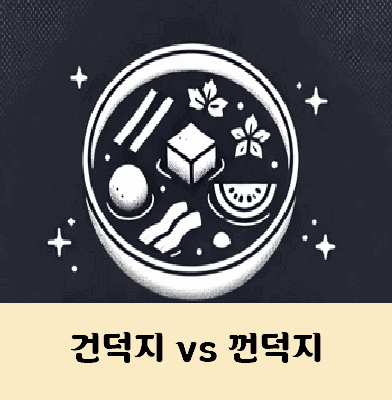 건덕지 껀덕지 중 맞는표현은