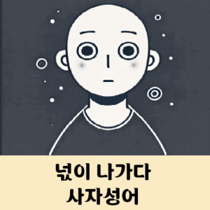 넋이 나가다 사자성어