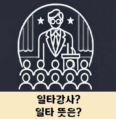 일타강사 뜻 일타 뜻