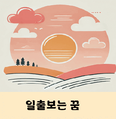 일출보는꿈 해몽