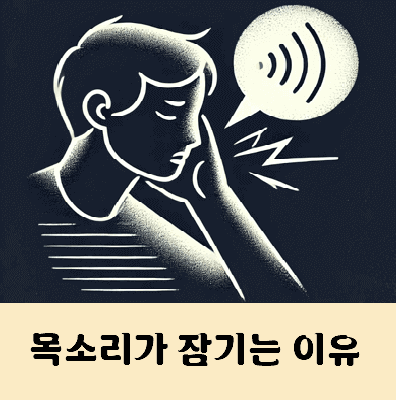 아침에 목소리가 잠기는 이유