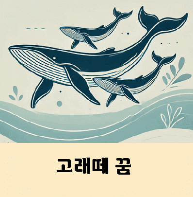 고래떼 꿈 해몽