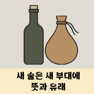 새술은 새부대에 담아라 뜻 유래