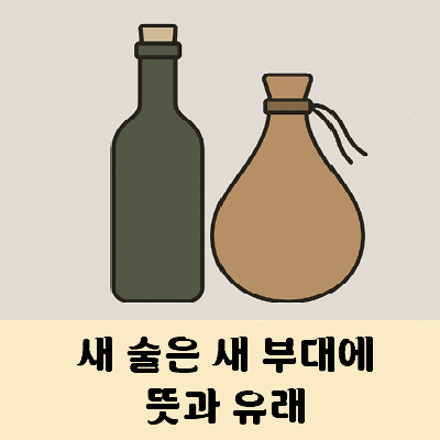 새술은 새부대에 담아라 뜻 유래
