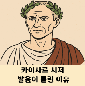 카이사르 시저 동일인인데 발음이 다른 이유