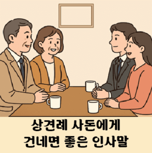 상견례 때 사돈에게 건네면 좋은 인사말 문구