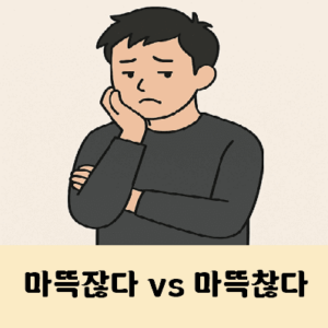 마뜩잖다 마뜩찮다 뜻과 표준어는?