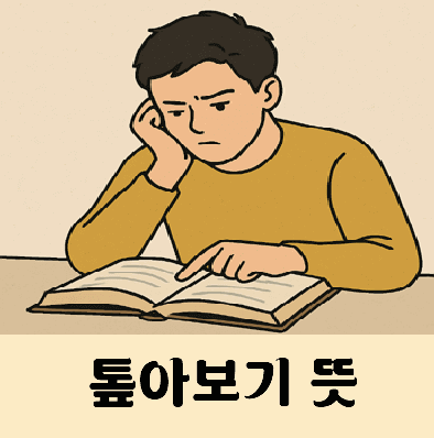 톺아보기 뜻
