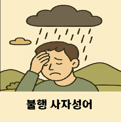 불행 관련 사자성어